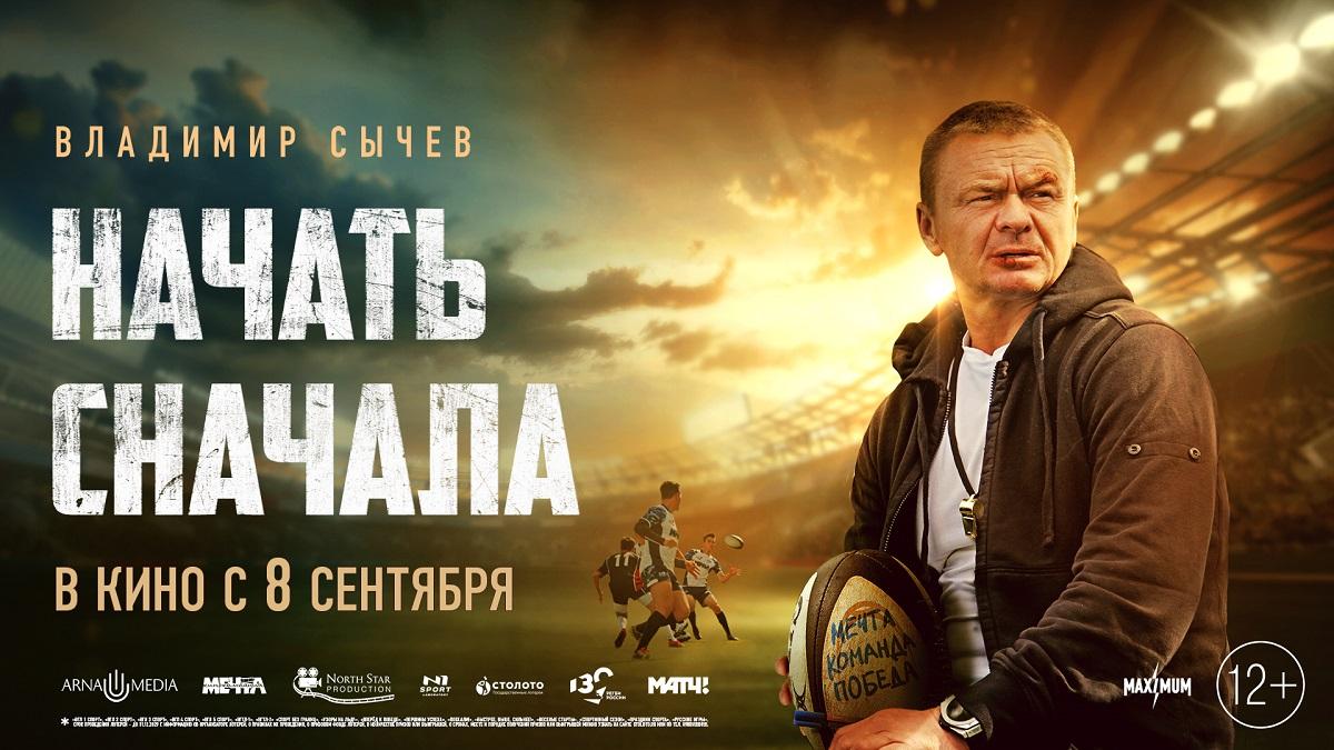 Спортивная драма «Начать сначала» вышла в прокат по России